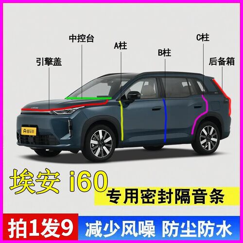 广汽埃安i60增程/纯电版汽车密封条ABC柱中控台引擎盖后备箱胶条