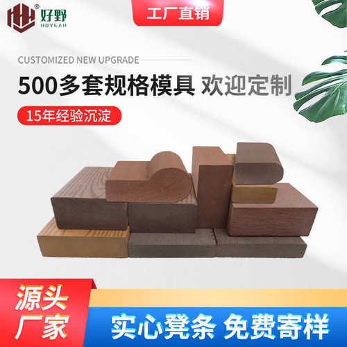 好野户外塑木实心凳条室外防水防滑耐磨防霉防火坐凳防潮木塑吊顶