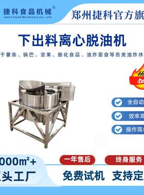 下出料离心脱油机商用麻花薯条食品全自动沥油脱脂设备