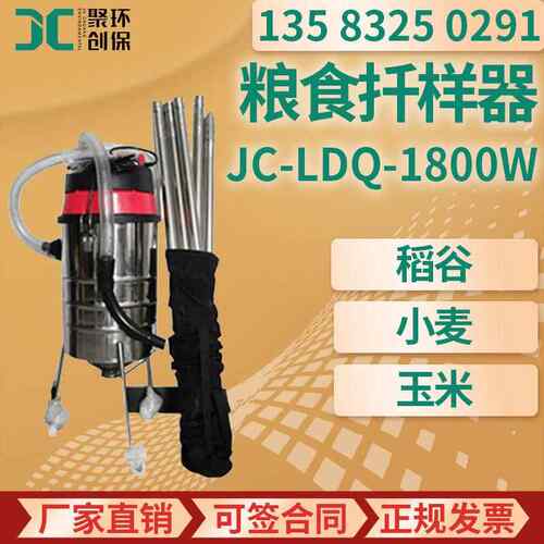 JC-LDQ-1800W型稻谷小麦玉米等颗粒状原粮粮食扦样器