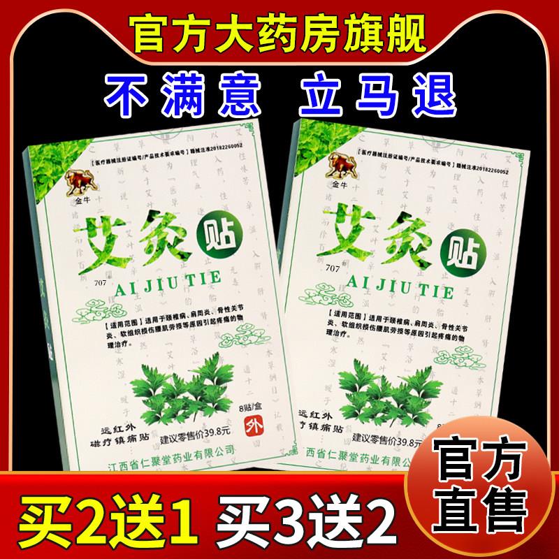 正品金牛艾灸贴远红外线 线磁疗镇痛贴8贴/盒【天猫药房旗舰店】