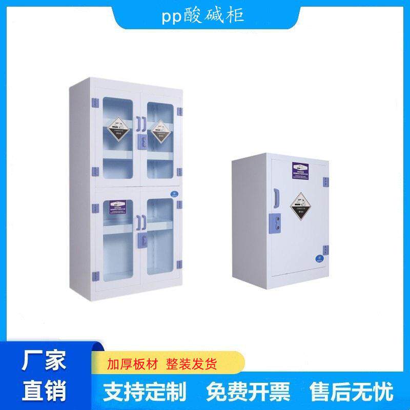 PP酸柜实验室器皿品柜化学危险品试剂存储柜化学品柜防腐图片