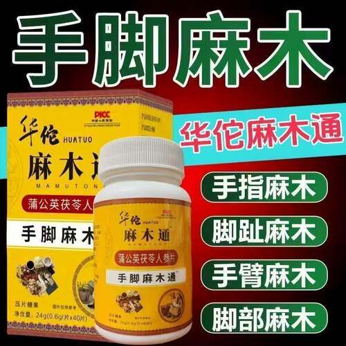 麻木通片茯苓片手脚麻木痛抽筋麻木手指尖麻脚掌麻木痛