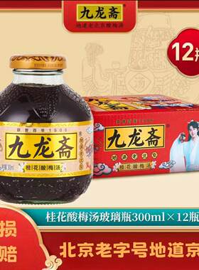 九龙斋老北京酸梅汤桂花酸梅汁300ml*12玻璃瓶整箱清凉解暑解腻