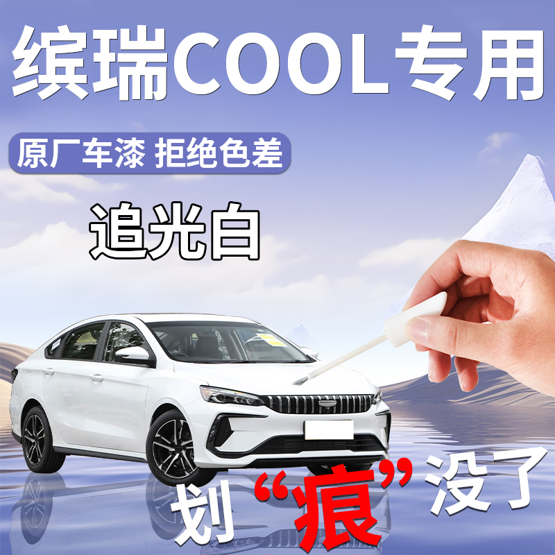 吉利缤瑞cool补漆笔白色专用原车漆修复改装件汽车用品大全自喷漆