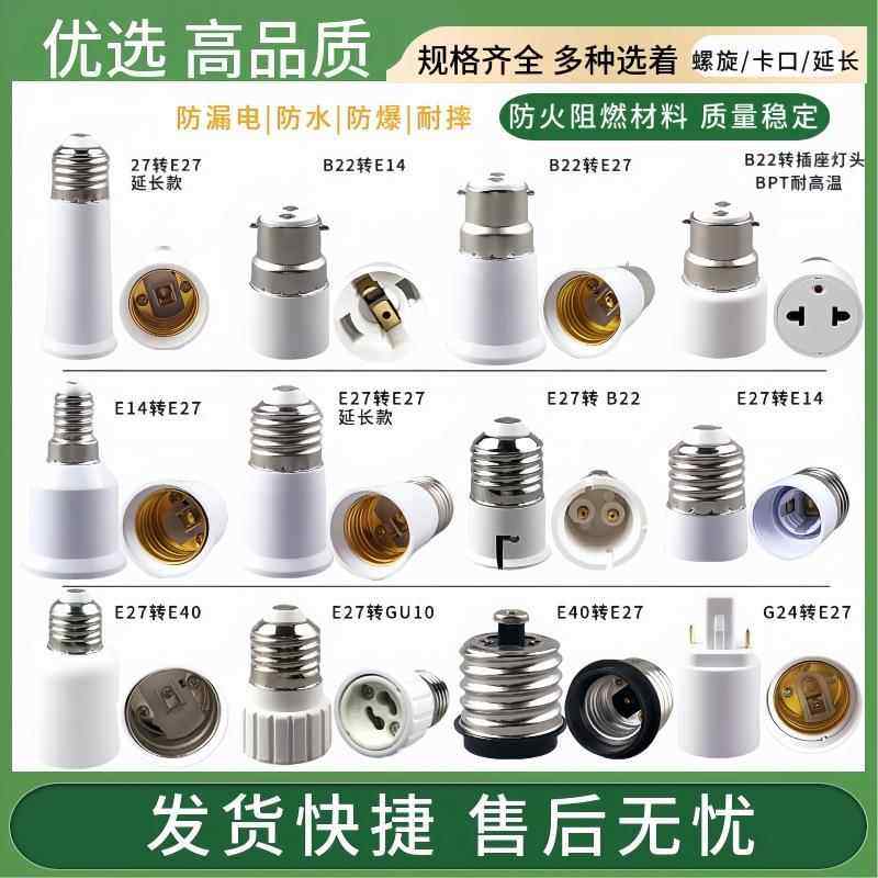 LED灯节能灯延长转换灯头灯座B22E27螺口灯头E14E40螺旋GU10卡口