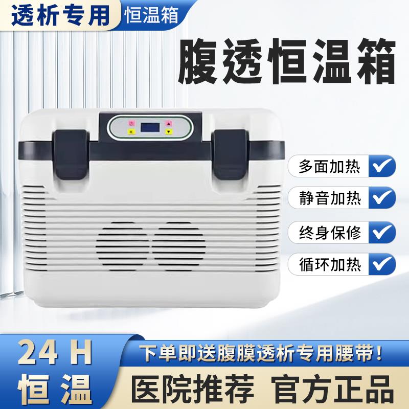 腹透恒温箱37度腹膜透析专用加热箱腹透液加热包家用车载保温箱