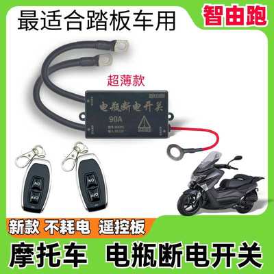 踏板摩托车250CC电瓶断电开关12V大排量重机车电喷防漏电防亏电
