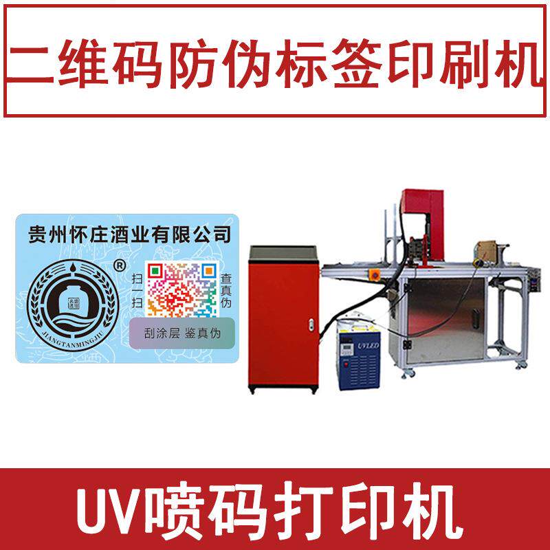 二维码防伪标签印刷机器 不干胶标签印字logo 全自动UV打印机小型