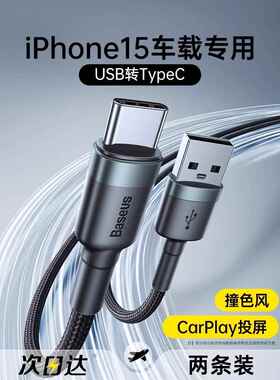 倍思适用苹果17充电线车载usb转typec数据线CarPlay车充iphone16promax快充双头tpyec口手机平板iPad充电器线