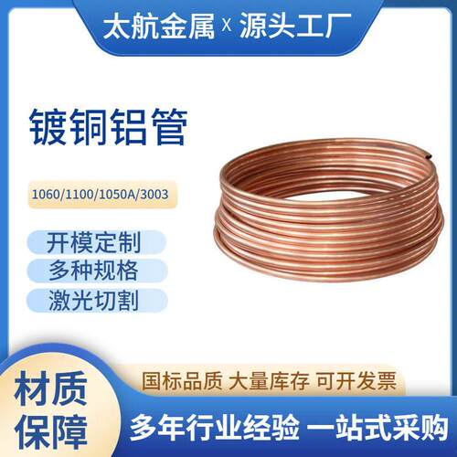 1060纯铝盘管3003镀铜铝管冰箱空调散热用蚊香管无缝挤压铜色铝管