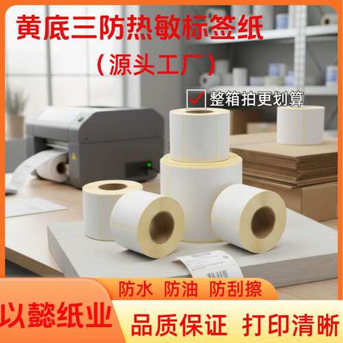 三防热敏不干胶标签纸584075120黄底格拉辛热敏纸