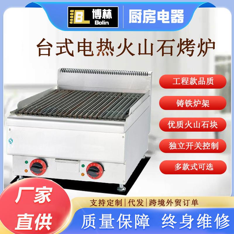台式电热火山石烧烤炉商用工程豪华型烤牛排鸡腿生蚝烤炉烤肉串机
