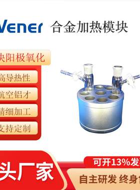 合金加热模块用于试管、样品瓶、反应管、烧瓶、茄型瓶、反应釜等
