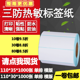 三防热敏纸不干胶110*30横版35条码标签纸空白打印贴纸11*3 3.5cm