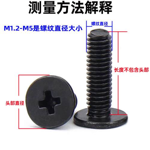 CM黑色十字大平头螺丝薄头螺钉扁平头螺丝钉螺钉大扁头螺丝M1.2M5