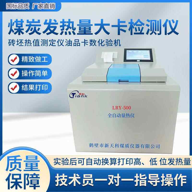 高档煤炭全自动量热仪砖坯大油卡验机砖厂化热检值测仪品热量仪化