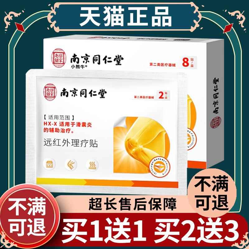 南京同仁堂滑炎膜远红外理疗贴半月板积液关节膝盖不适贴膏8贴W12