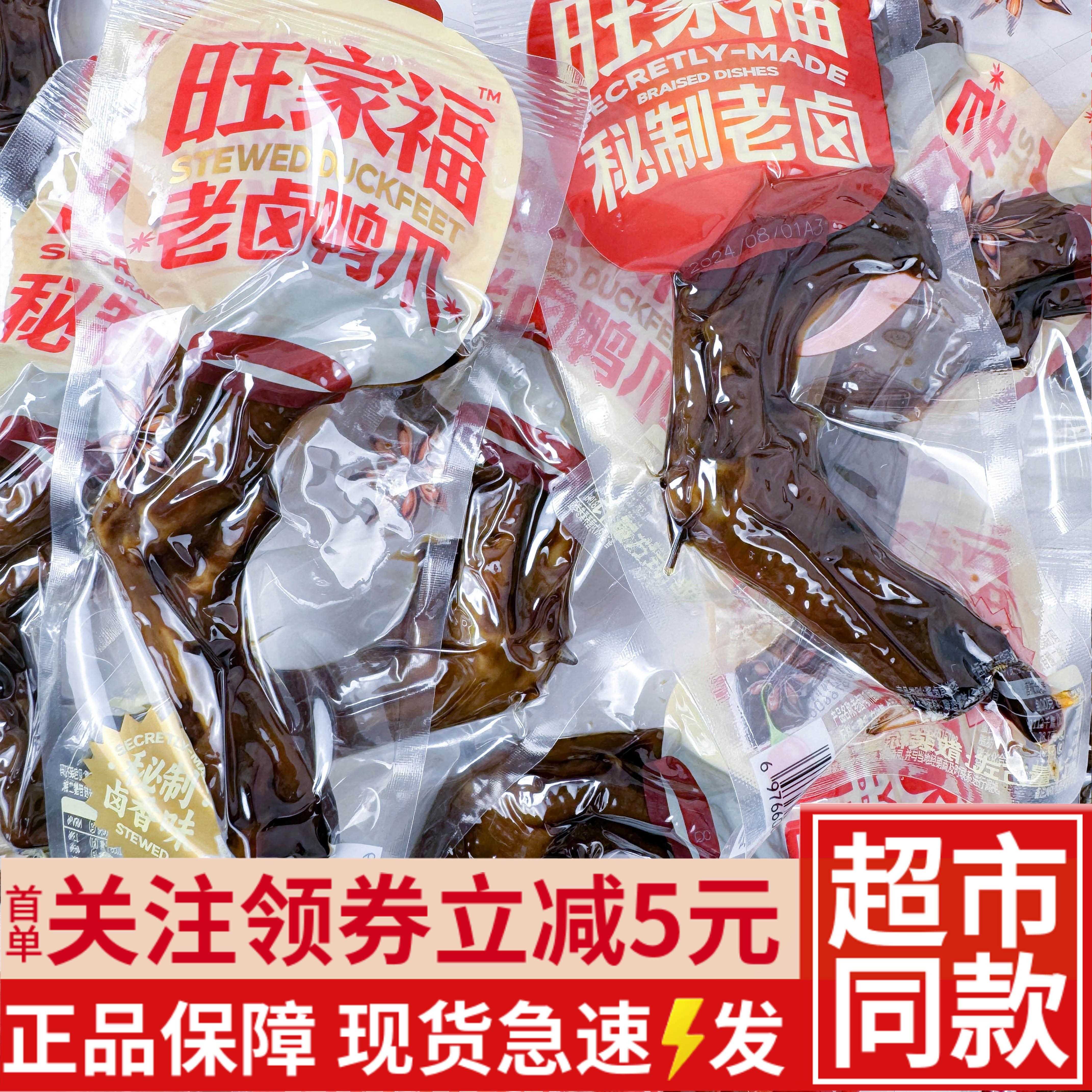 速发现货旺家福老卤鸭爪旺家福老卤鸭爪香辣卤味办公室下午茶休闲