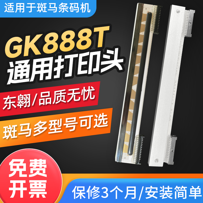 DOAO条码打印头适用GK888T/ZD888T热敏打印机ZD420T/GT800/GT820/
