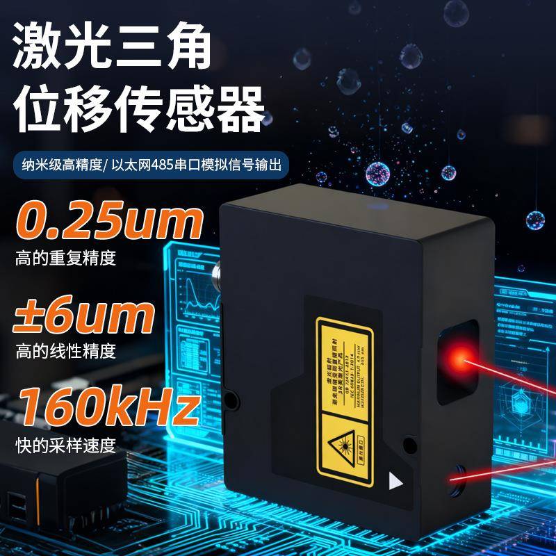 厂家供应采样率160Hz重复性0.25um线性精度±6um激光位移传感器