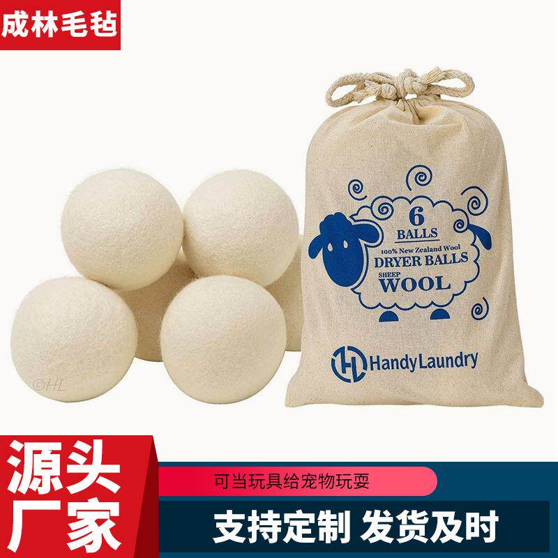 毛毡球羊毛烘干球6-7cm衣物除静电洗衣球 烘干机羊毛球干燥球