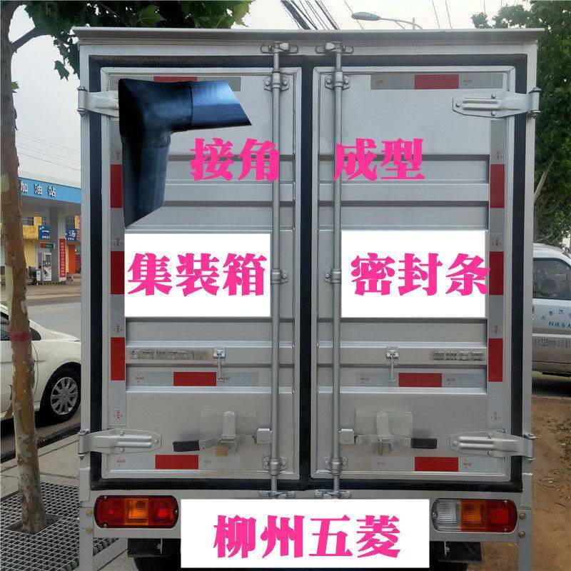 五菱集装箱密封条柳州五菱箱式货车厢车后门密封条侧门防风防雨条