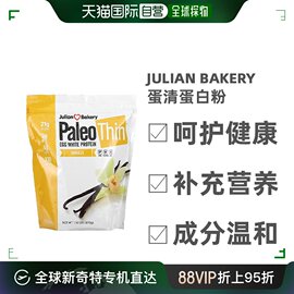 香港直发julianbakery蛋清蛋白，香草味健康蛋白质营养安全870g