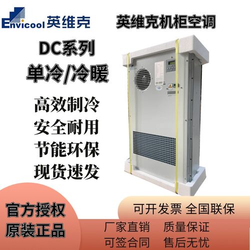 英维克机柜空调1500W室外机柜冷暖600W户外电源柜单冷2000W设备柜