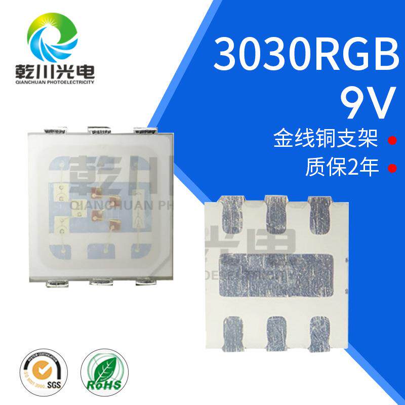 9V 3030RGB高压灯珠大功率灯珠3030rgb高压全彩贴片灯珠led灯珠
