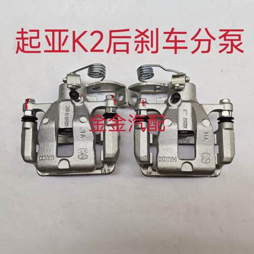 使用于悦达起亚K2煞车分泵后刹车卡钳制动分泵后制动卡原厂配件