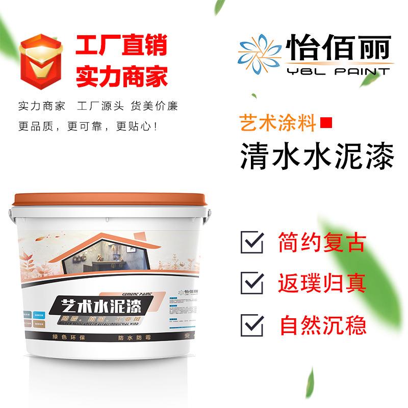 贴牌代工清水混凝土漆水泥漆墙面艺术漆内墙涂料工业风水泥墙面漆