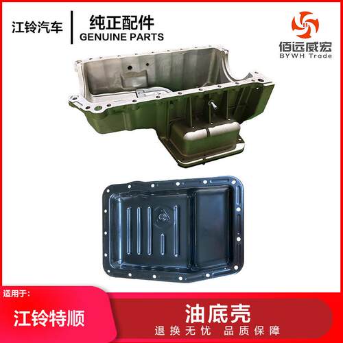 江铃特顺N520油底壳特顺大小油底壳HC1-6601-AABC1-6675-AA