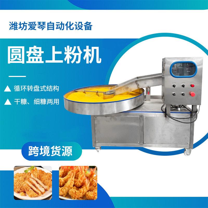 圆盘上粉裹粉机芝麻团面包虾春卷芋丸鸡块鱼块等转盘式上面包屑机