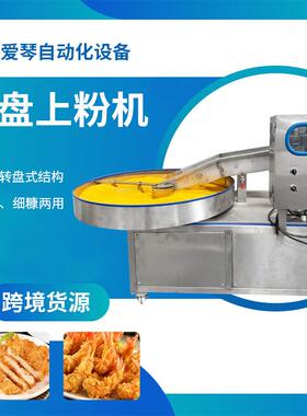 圆盘上粉裹粉机芝麻团面包虾春卷芋丸鸡块鱼块等转盘式上面包屑机