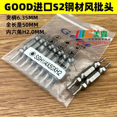 GOOD SSH1/4*50*H2.0内六角批头 S2钢起子头 气动螺丝刀头