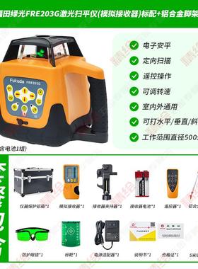 正品fukuda福扫动平仪FR203ERG红绿光全自电子安平可打垂直水田准