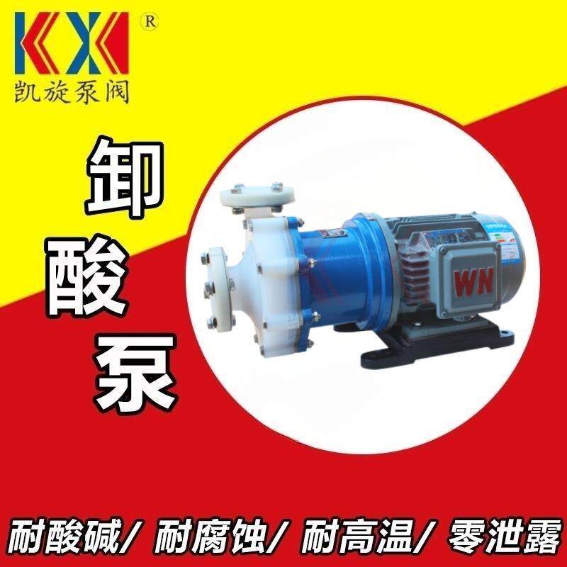 CQB磁力泵 醋酸泵甲酸泵 锂锰酸泵 氯磺酸进料泵【源头工厂】凯旋