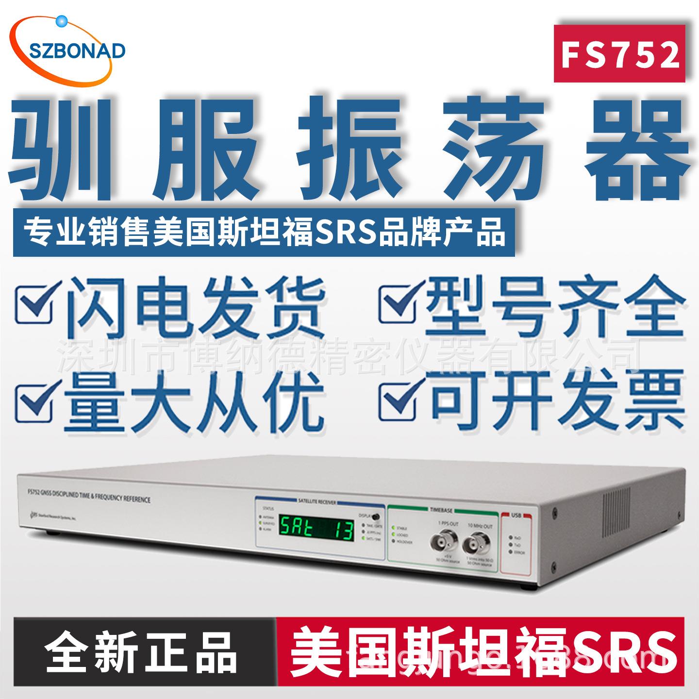 美国SRS驯服振荡器FS752低噪声工业科研级自动化测试系统配套时基