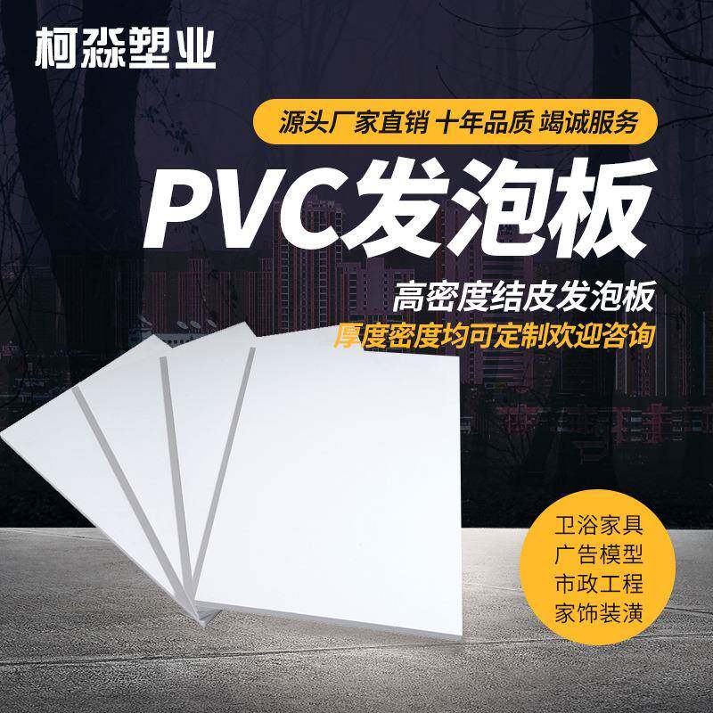 高密度pvc发泡板雪弗板厂家直销家装床板防水阻燃墙板软硬包