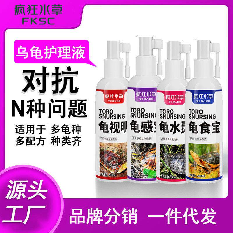疯狂水草乌龟水剂白眼病专用腐皮烂甲浮水眼睛通用护龟液厂家