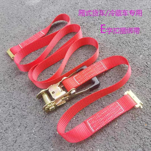 货车冷藏车专用E字扣捆绑器货物捆绑固定拉紧器5厘米宽加厚 厢式