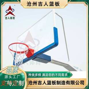 篮球板沧州吉人篮板钢化玻璃成人儿童篮板专业室内外比赛标准篮板