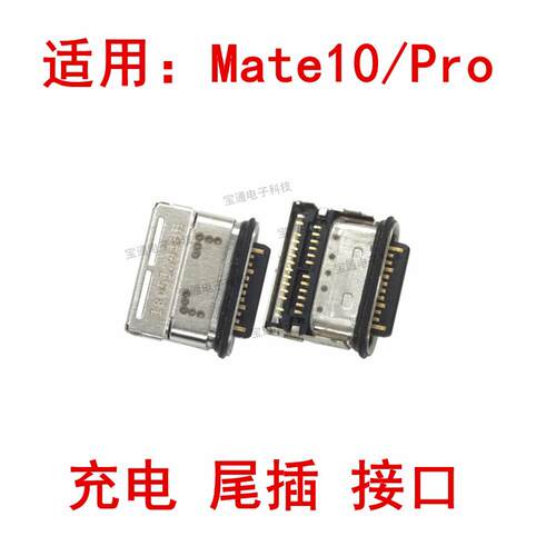 适用华为Mate10尾插ALP-AL00 Mate10Pro BLA-AL00充电接口usb安卓