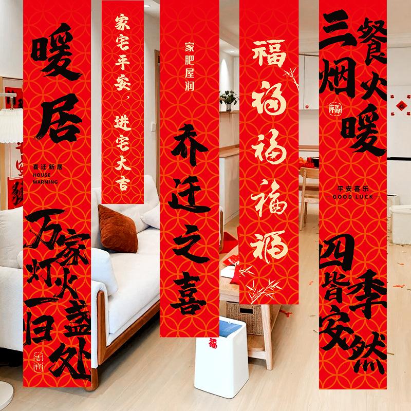 装饰新居条幅挂饰搬家入宅福字