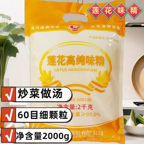 莲花高纯味精2000克60目细颗粒80目小晶体味精炒菜做汤调味餐饮装