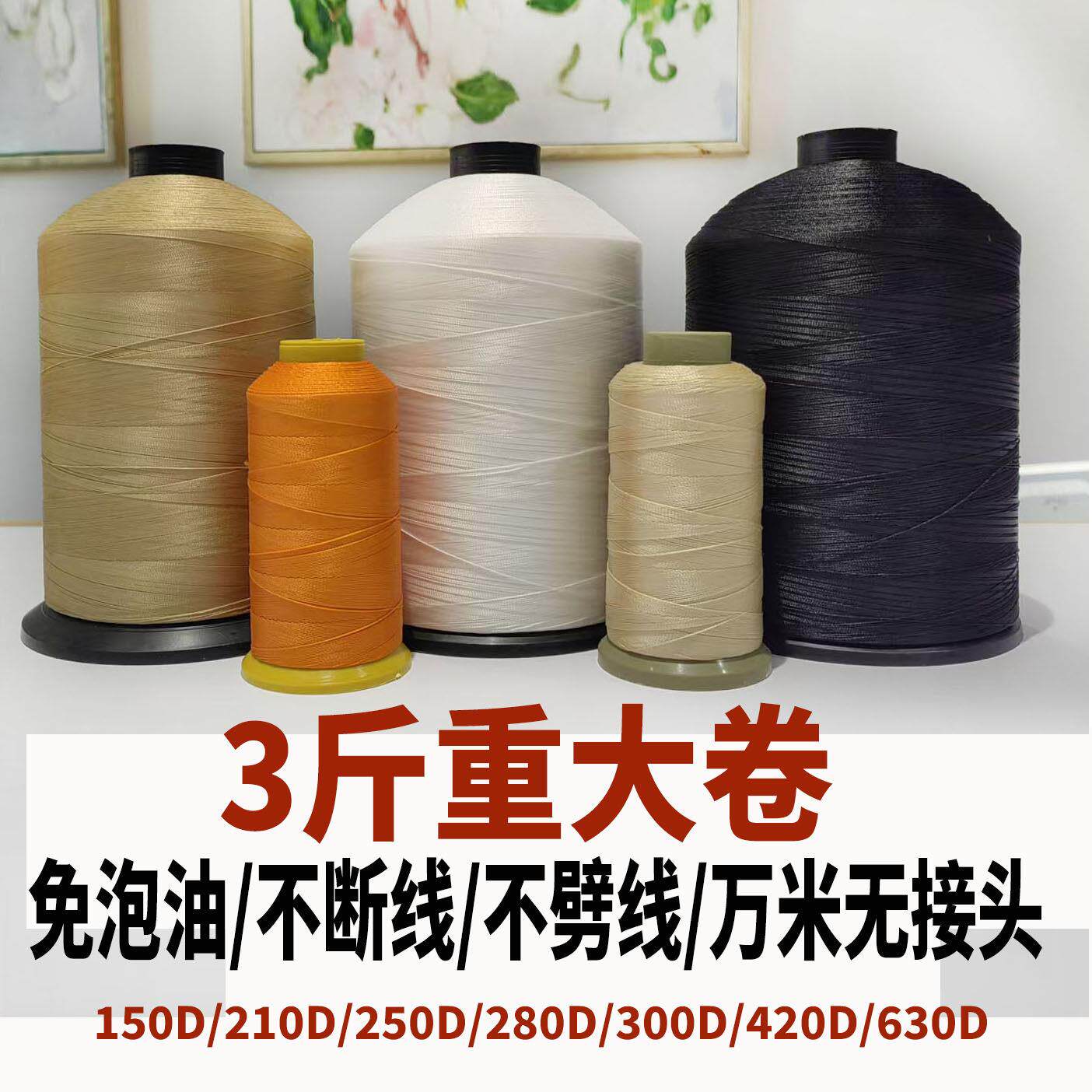 210D高强度尼龙皮革线沙发缝纫机线窗帘线汽车脚垫线封包机专用线