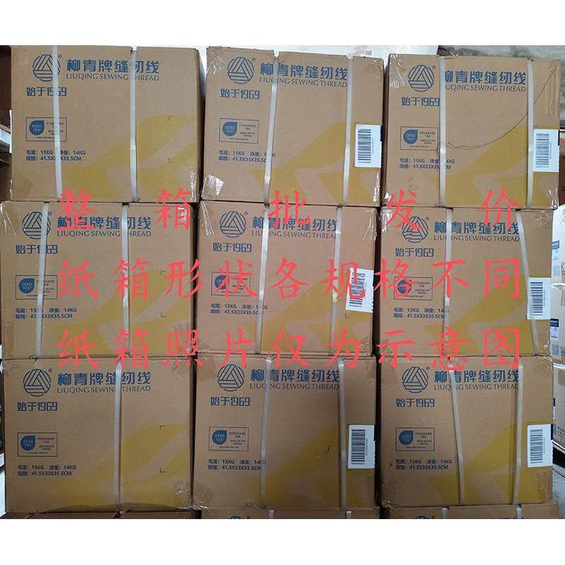 柳青线 柳青牌缝纫线 蝴蝶牌 黑白线 整箱 成箱 工厂 服装厂用