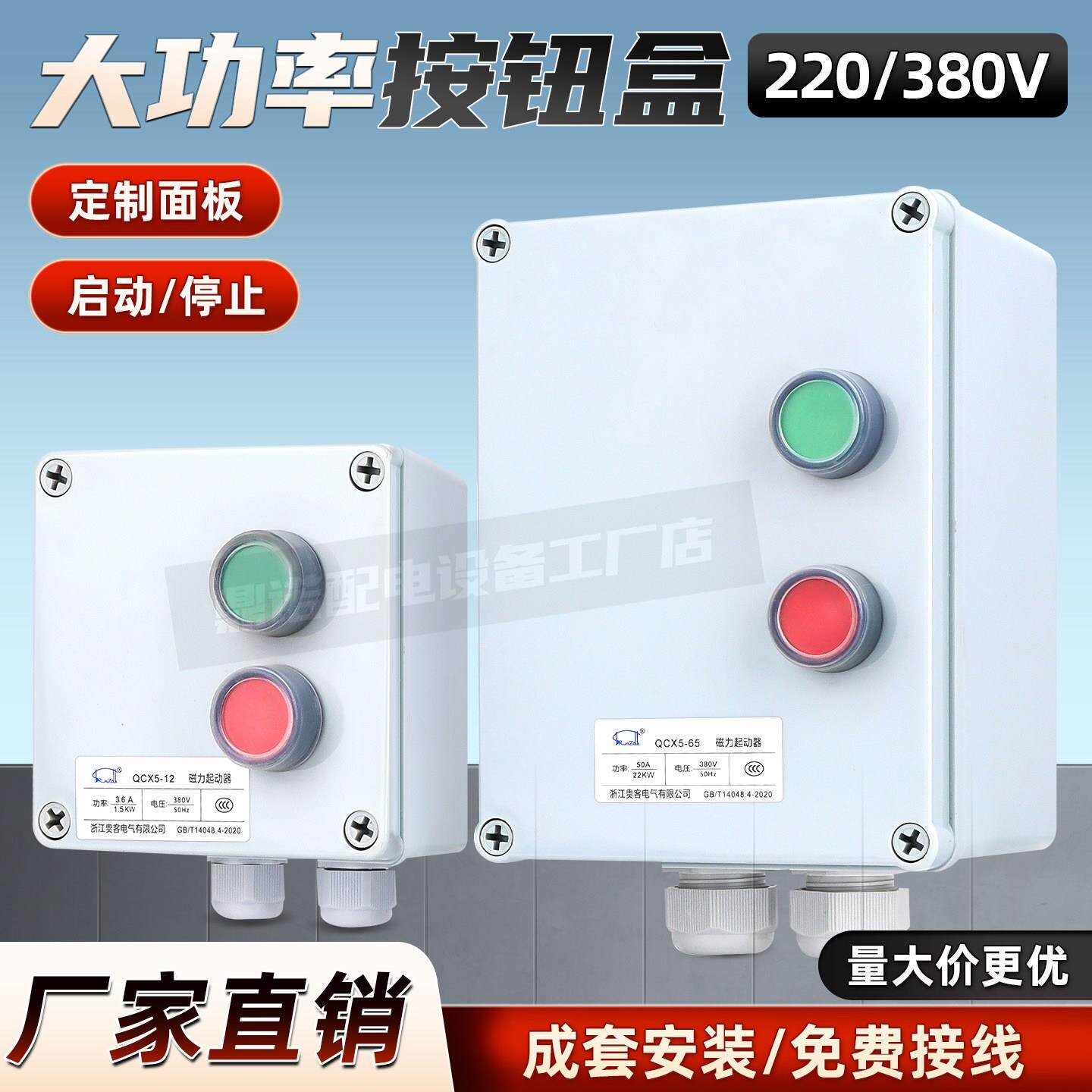 380V大功率防水按钮盒开关控制盒带接触器户外启动停止220V接线盒