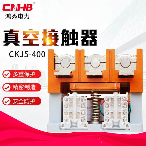CNHB/鸿秀厂家直供CKJ5-400真空接触器防尘高压接触器